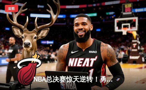 NBA总决赛惊天逆转！勇士加时力克凯尔特人，库里独揽47分创造历史