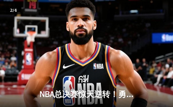 NBA总决赛惊天逆转！勇士加时力克凯尔特人，库里独揽47分创造历史 - 2
