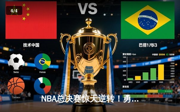 NBA总决赛惊天逆转！勇士加时力克凯尔特人，库里独揽47分创造历史 - 4