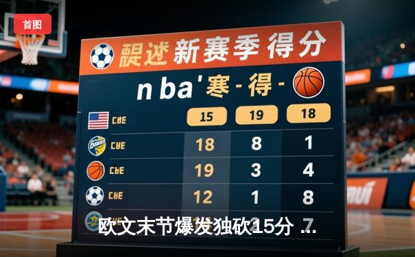 欧文末节爆发独砍15分 独行侠逆转骑士迎三连胜