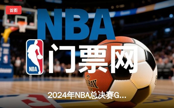 2024年NBA总决赛G6：凯尔特人主场力克独行侠，塔图姆31分带队重返巅峰