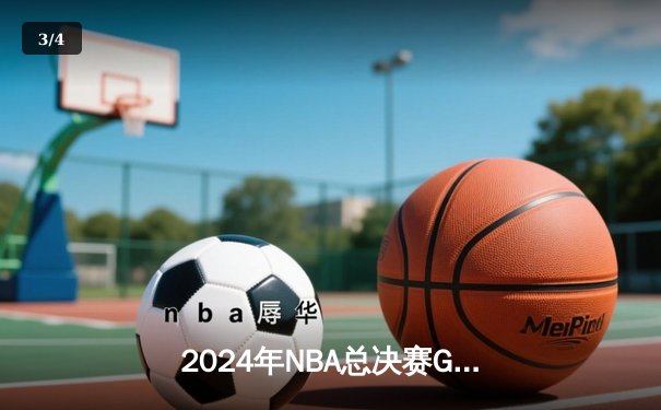 2024年NBA总决赛G6：凯尔特人主场力克独行侠，塔图姆31分带队重返巅峰 - 3
