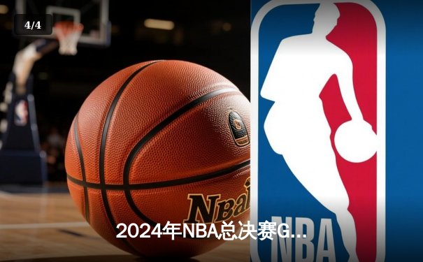 2024年NBA总决赛G6：凯尔特人主场力克独行侠，塔图姆31分带队重返巅峰 - 4