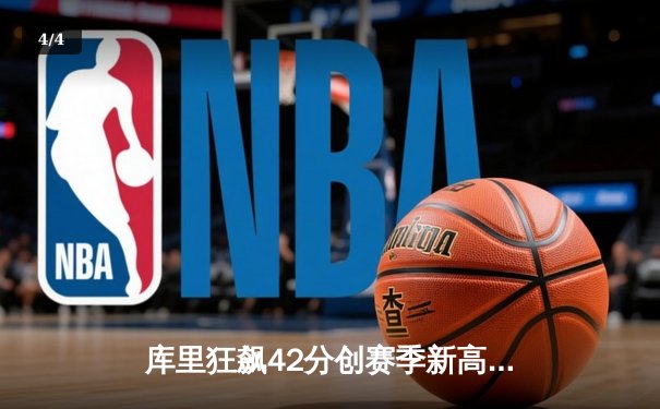 库里狂飙42分创赛季新高，勇士主场力克凯尔特人迎四连胜 - 4