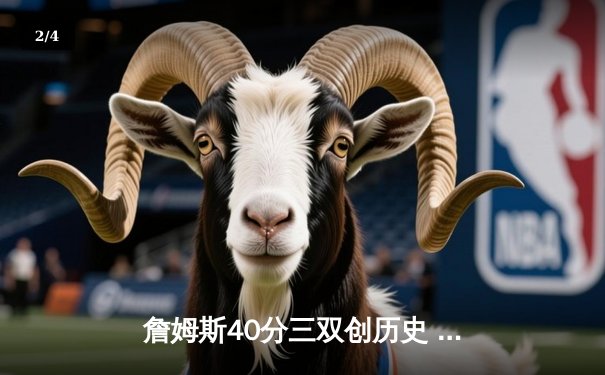 詹姆斯40分三双创历史 湖人加时险胜勇士终结六连败 - 2