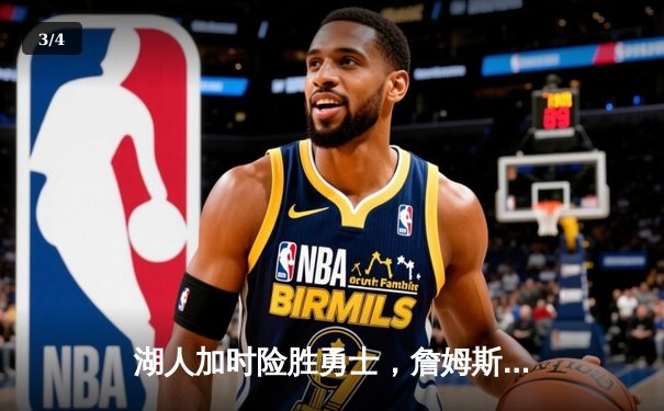 湖人加时险胜勇士，詹姆斯39分主导天王山，库里空砍三双难救主 - 3