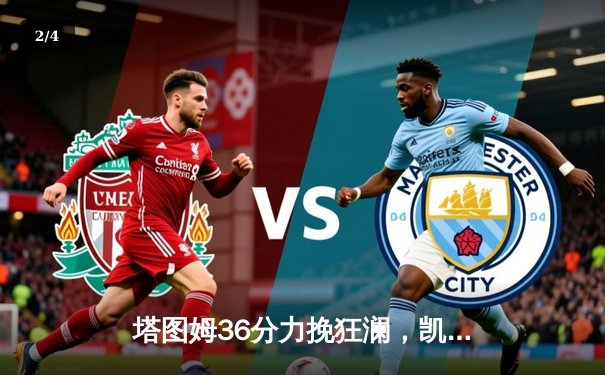 塔图姆36分力挽狂澜，凯尔特人加时险胜勇士延续主场不败金身 - 2