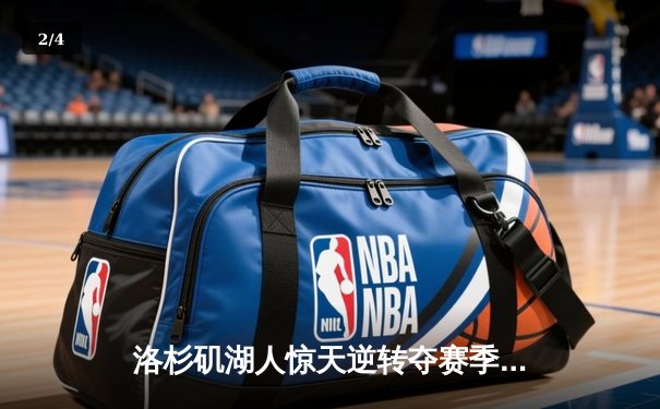 洛杉矶湖人惊天逆转夺赛季首胜，詹姆斯三双统治加时赛 - 2