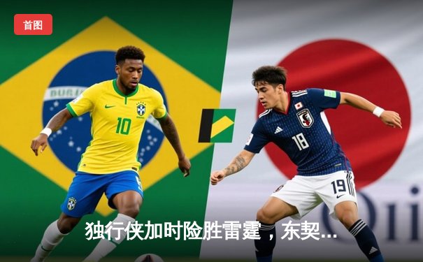 独行侠加时险胜雷霆，东契奇29+10+7率队夺赛点