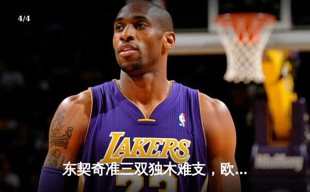 东契奇准三双独木难支，欧文末节爆发难阻独行侠惜败凯尔特人 - 4