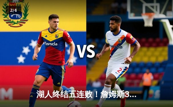 湖人终结五连败！詹姆斯30分准三双，浓眉内线统治助队险胜火箭 - 2