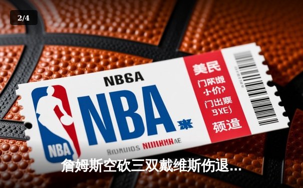 詹姆斯空砍三双戴维斯伤退，湖人加时惜败独行侠终结连胜 - 2