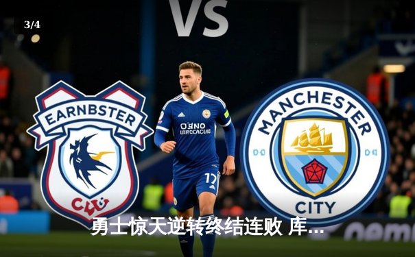 勇士惊天逆转终结连败 库里末节狂飙19分力克篮网 - 3