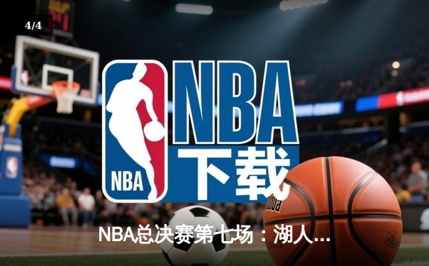 NBA总决赛第七场：湖人加时险胜篮网，詹姆斯40分三双加冕FMVP - 4