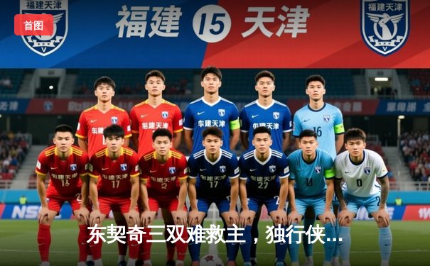 东契奇三双难救主，独行侠加时憾负凯尔特人，塔图姆关键三分锁定胜局