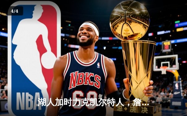 湖人加时力克凯尔特人，詹姆斯关键三分锁定胜局 - 4