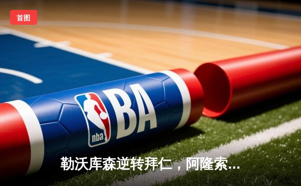 勒沃库森逆转拜仁，阿隆索率队登顶德甲积分榜