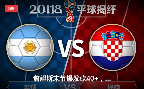 詹姆斯末节爆发砍40+，湖人加时险胜勇士，系列赛战成2-2