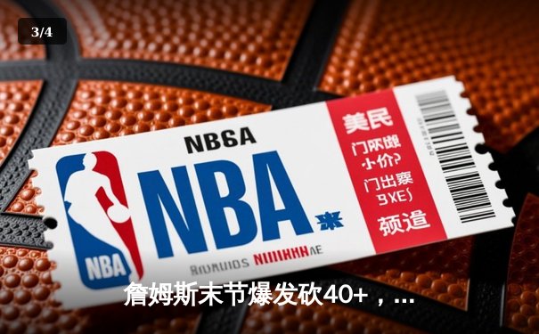 詹姆斯末节爆发砍40+，湖人加时险胜勇士，系列赛战成2-2 - 3