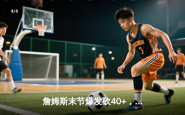 詹姆斯末节爆发砍40+，湖人加时险胜勇士，系列赛战成2-2 - 4