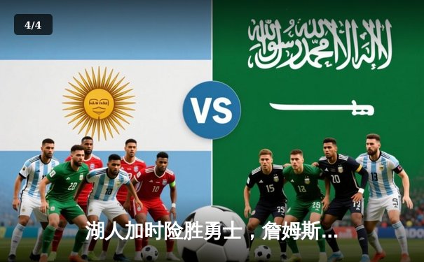 湖人加时险胜勇士，詹姆斯关键三分锁定胜局 - 4