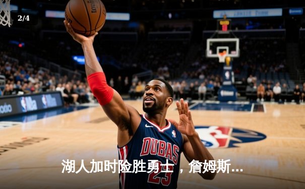 湖人加时险胜勇士，詹姆斯三双带队晋级西部决赛 - 2