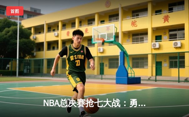 NBA总决赛抢七大战：勇士加时险胜凯尔特人，库里狂砍50分创纪录