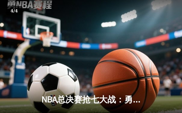 NBA总决赛抢七大战：勇士加时险胜凯尔特人，库里狂砍50分创纪录 - 4