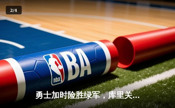 勇士加时险胜绿军，库里关键三分锁定胜局 - 2