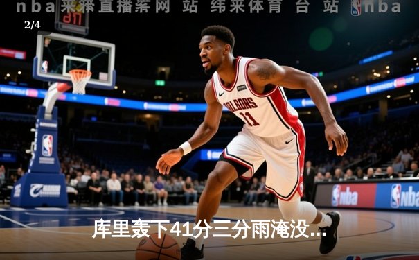 库里轰下41分三分雨淹没绿军，勇士主场大胜扳平总比分 - 2