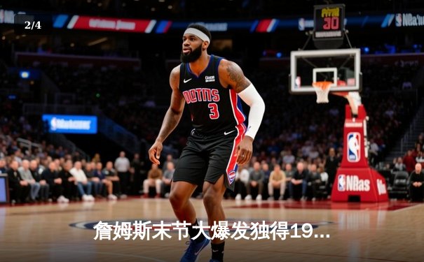 詹姆斯末节大爆发独得19分，湖人加时险胜勇士挺进西部决赛 - 2