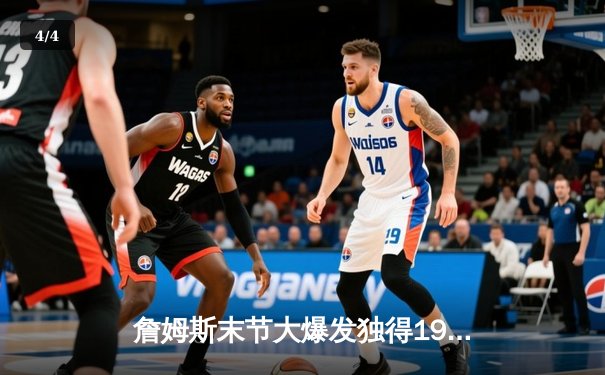 詹姆斯末节大爆发独得19分，湖人加时险胜勇士挺进西部决赛 - 4