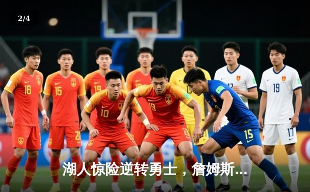 湖人惊险逆转勇士，詹姆斯三双助力，库里空砍40分 - 2