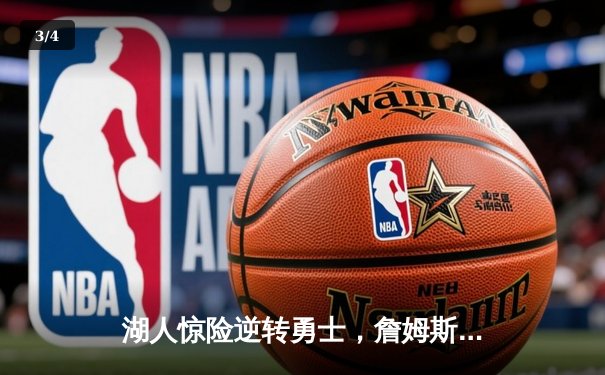 湖人惊险逆转勇士，詹姆斯三双助力，库里空砍40分 - 3