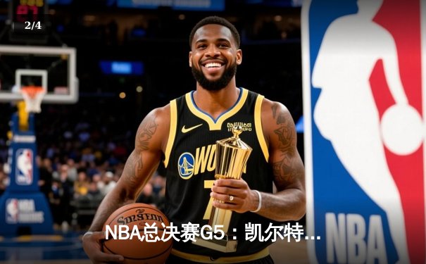 NBA总决赛G5：凯尔特人惊天逆转，布朗独揽38分率队夺赛点 - 2