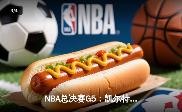 NBA总决赛G5：凯尔特人惊天逆转，布朗独揽38分率队夺赛点 - 3