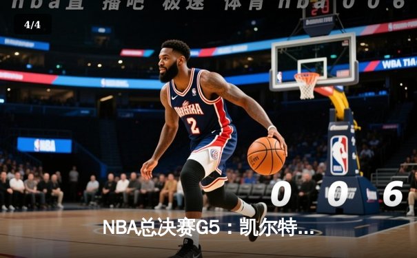 NBA总决赛G5：凯尔特人惊天逆转，布朗独揽38分率队夺赛点 - 4