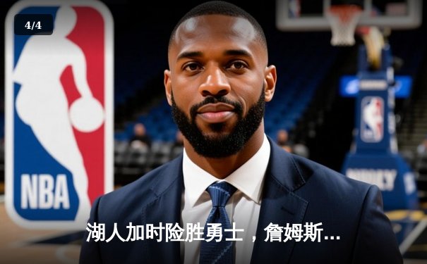 湖人加时险胜勇士，詹姆斯三双库里空砍40分 - 4