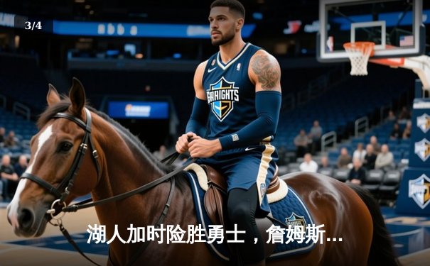 湖人加时险胜勇士，詹姆斯三双库里空砍40分 - 3