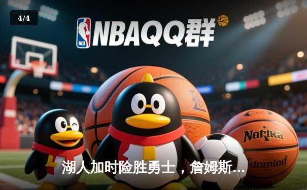 湖人加时险胜勇士，詹姆斯三双库里空砍40分 - 4