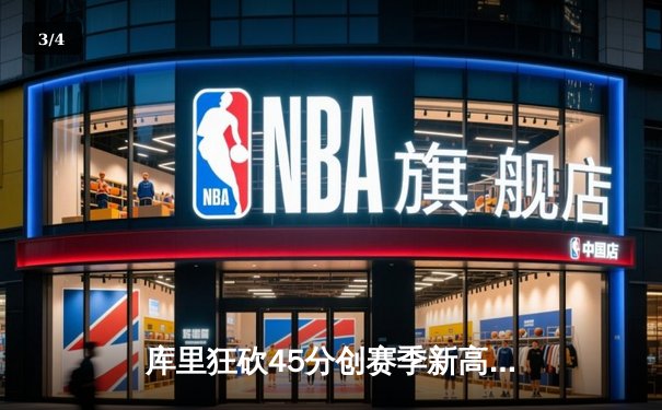 库里狂砍45分创赛季新高，勇士加时险胜凯尔特人迎六连胜 - 3