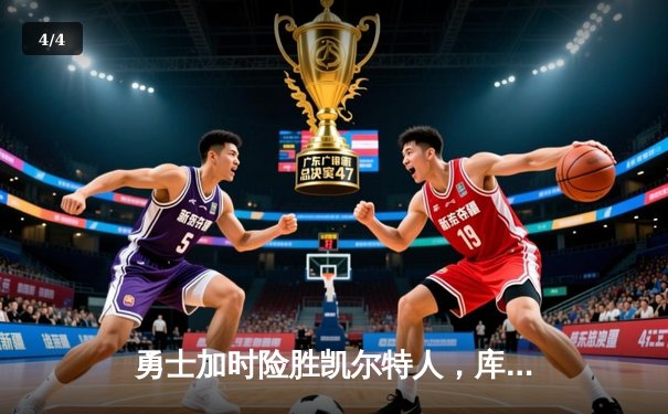 勇士加时险胜凯尔特人，库里狂砍41分率队捍卫主场 - 4