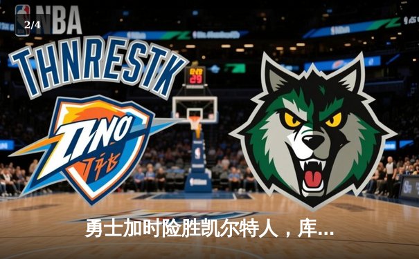 勇士加时险胜凯尔特人，库里狂砍43分上演三分绝杀 - 2