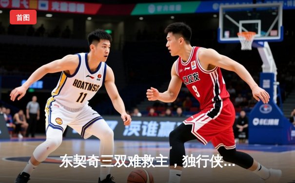 东契奇三双难救主，独行侠加时惜败凯尔特人，塔图姆关键三分锁定胜局