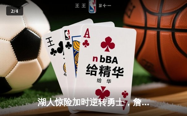 湖人惊险加时逆转勇士，詹姆斯狂砍三双创纪录 - 2