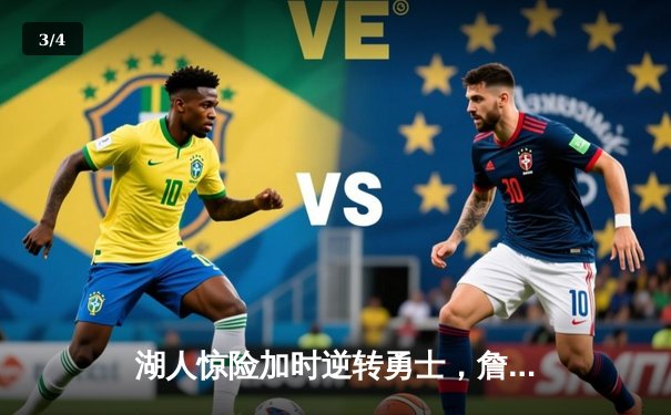 湖人惊险加时逆转勇士，詹姆斯狂砍三双创纪录 - 3