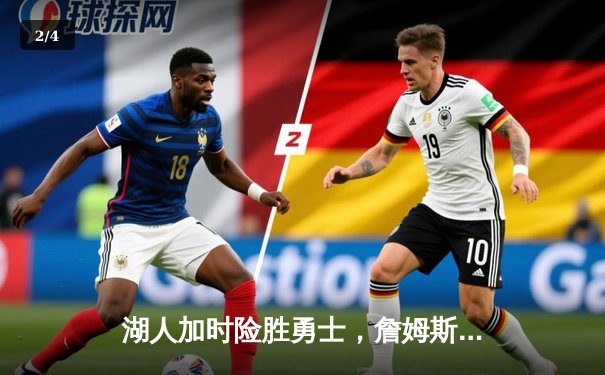 湖人加时险胜勇士，詹姆斯三双库里空砍40分 - 2