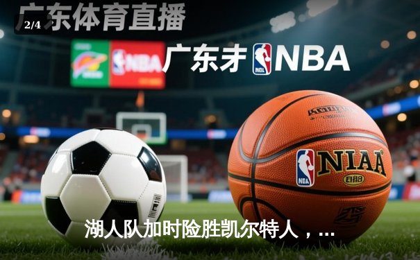 湖人队加时险胜凯尔特人，詹姆斯独砍40分率队捍卫主场 - 2