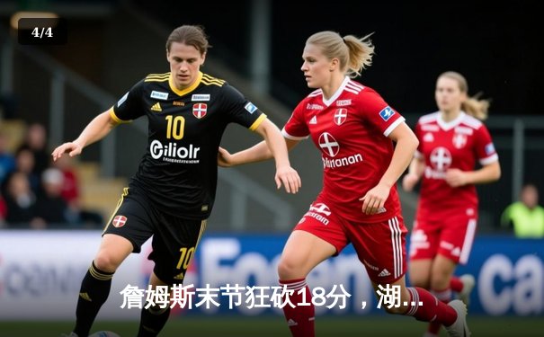 詹姆斯末节狂砍18分，湖人逆转掘金终结三连败 - 4