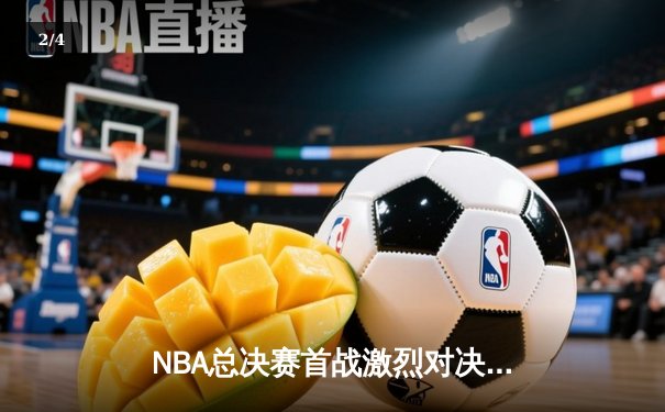NBA总决赛首战激烈对决，湖人险胜凯尔特人三分 - 2